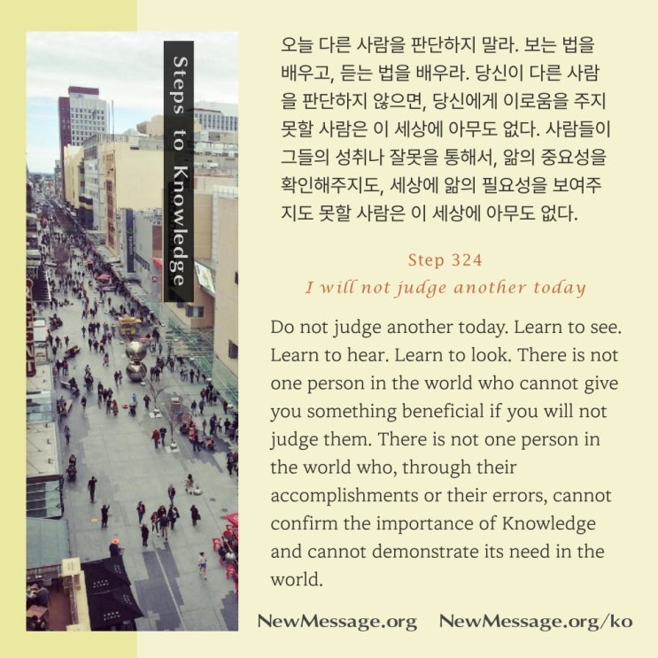 제 324 계단: 나는 오늘 다른 사람을 판단하지 않을 것이다 I will not judge another today. 제 324 계단: 나는 오늘 다른 사람을 판단하지 않을 것이다 I will not judge another today.