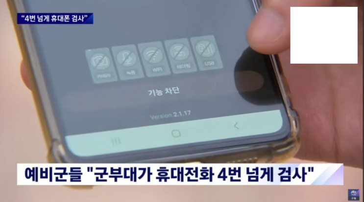  예비군 검열 논란으로 보는 갤럭시 스마트폰과 아이폰 스마트폰의 검열 보안 관련 비교