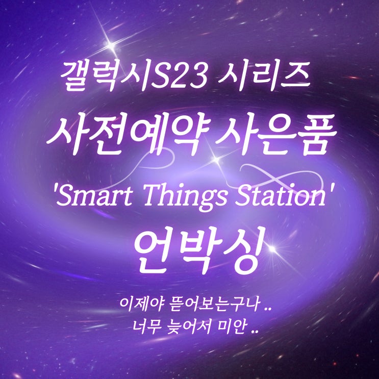 갤럭시S23사전예약 사은품 스마트싱스 스테이션 언박싱 후기와 기능들
