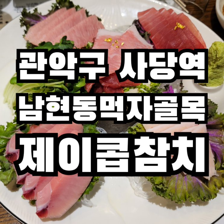  사당역 제이콥 참치  맛집 내돈내산 후기