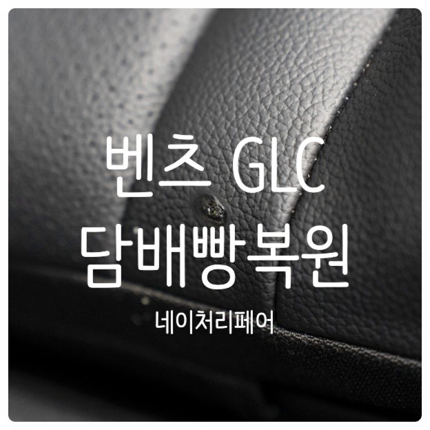  광주 자동차 실내복원 벤츠 GLC 가죽시트 담배빵복원 후기