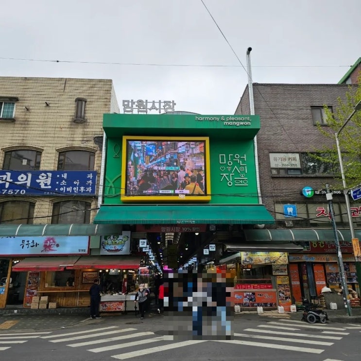  [시장나들이] 먹거리 천국 《망원시장》