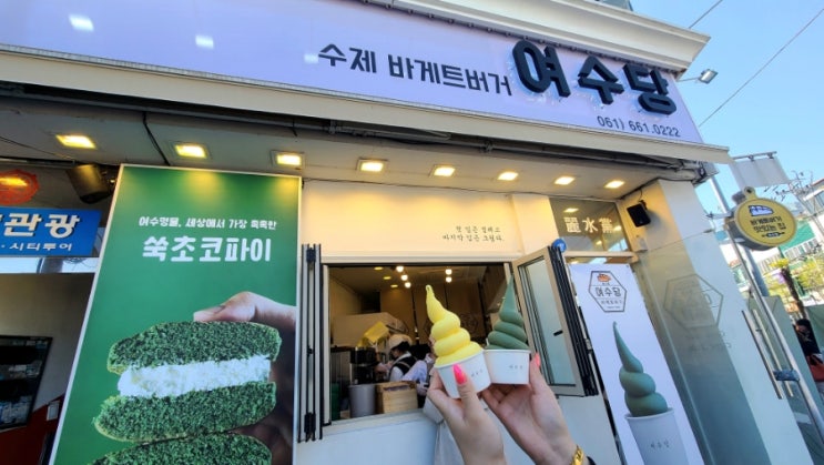  여수맛집 수제바게트버거와 아이스크림 여수당
