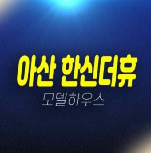 04-22 아산 한신더휴 권곡동 미분양아파트 줍줍 분양가 평형타입 잔여세대 투자자,실거주 신축공사 모델하우스 현장 분양상품 안내! 04-22 아산 한신더휴 권곡동 미분양아파트 줍줍 분양가 평형타입 잔여세대 투자자,실거주 신축공사 모델하우스 현장 분양상품 안내!