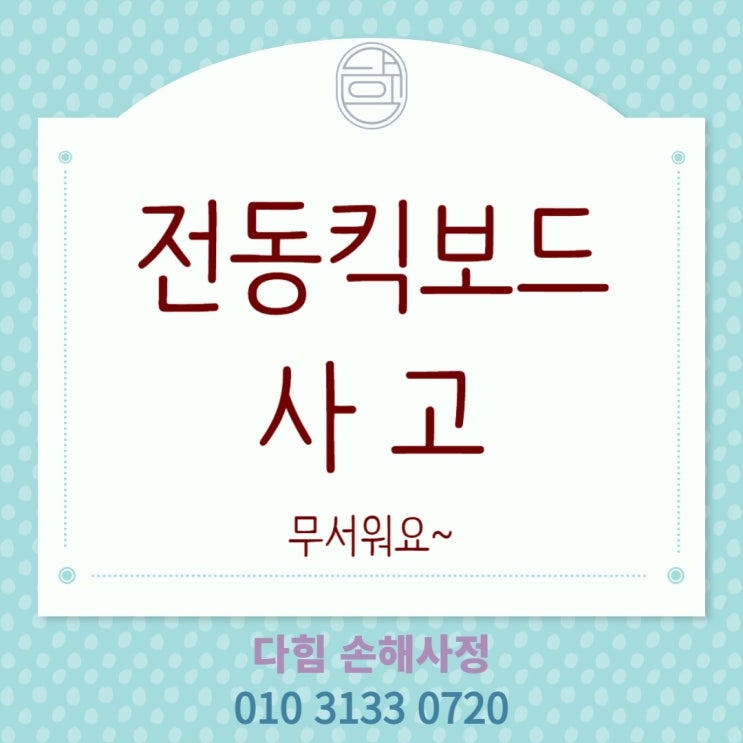 전동 킥보드 사고(개 인형 이동 장치)의 무서움 전동 킥보드 사고(개 인형 이동 장치)의 무서움