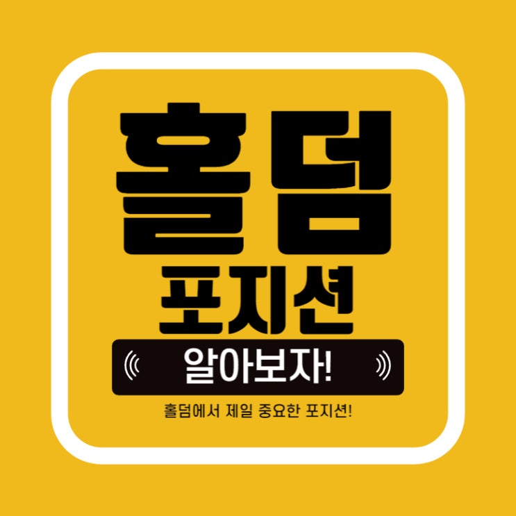  [홀덤] 포지션이 중요해? 중요하지! 텍사스홀덤 포지션 정리