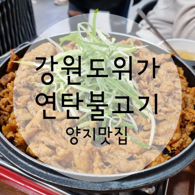  양지맛집 고기주는냉면 강원도위가연탄불고기
