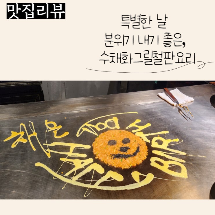  성남 데이트하기 좋은 수채화그릴철판요리