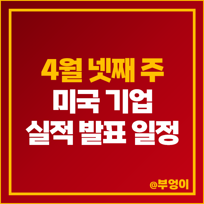 [4월 넷째 주 증시 일정] 미국 기업 실적 발표 날짜 및 예상치 : 코카콜라 마이크로소프트 구글 비자 맥도날드 3M 메타 페이스북 보잉 아마존 인텔 주식