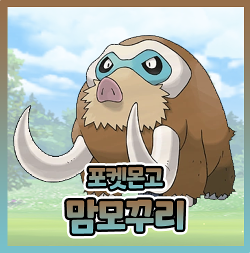  포켓몬고 맘모꾸리 졸업스킬 이로치 약점 공략글