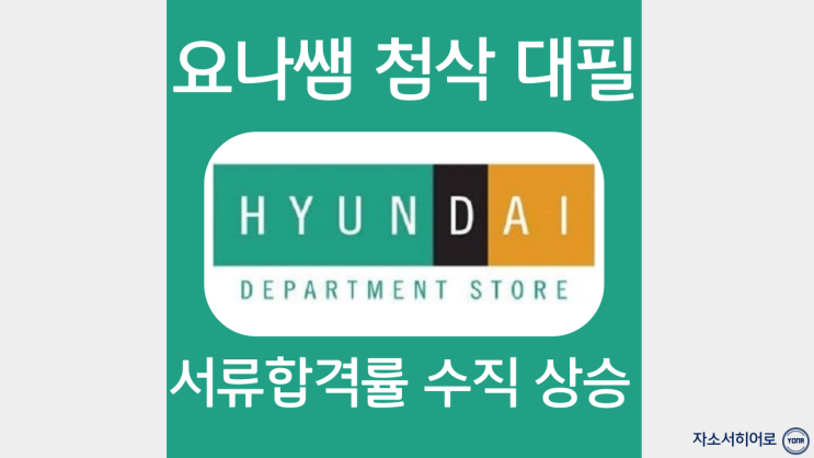  현대백화점 면세점 자소서 작성법, 현백 자기소개서 항목 문항, 첨삭 대필