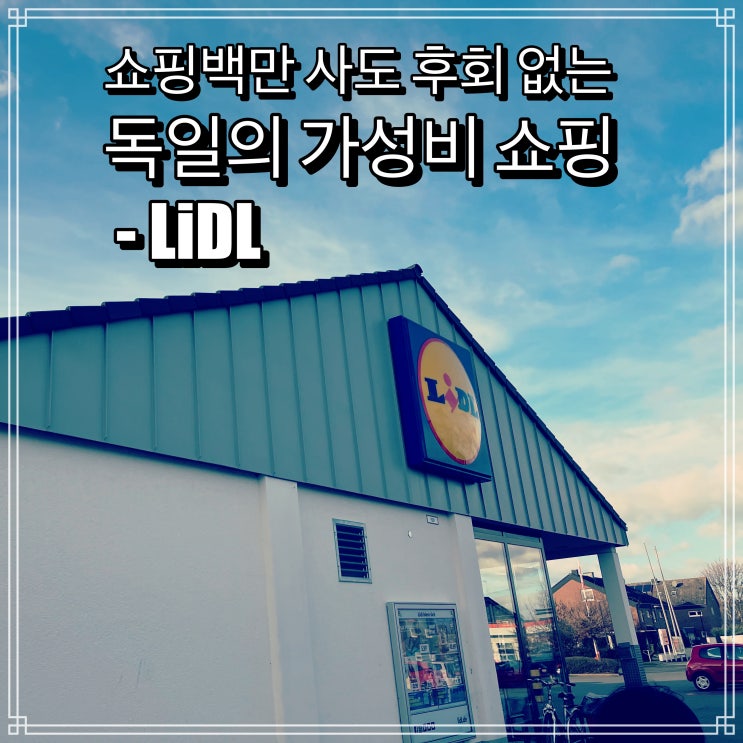 독일 여행의 가성비 쇼핑 LiDL 독일 여행의 가성비 쇼핑 LiDL
