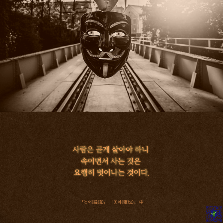  논어 명언 #3 자절사, 인지생야직, 삼인행
