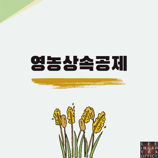  [영농상속공제] 영농상속재산 중 일부만 영농인이 상속받은 경우 영농상속공제 가능?