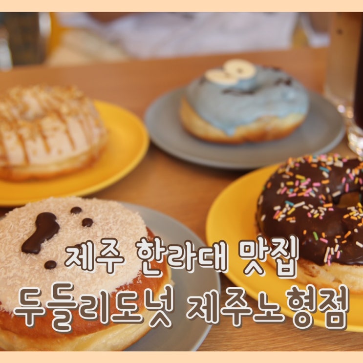  [맛집] 두들리 도넛 제주노형점 : 제주 도넛 / 제주 노형동 카페 / 제주 빵지순례