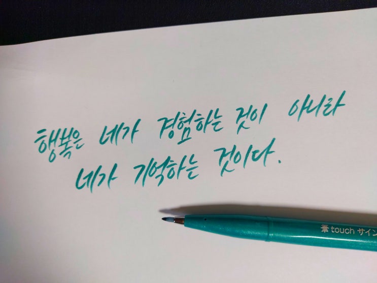  행복은 네가 경험하는 것이 아니라 네가 기억하는 것이다.