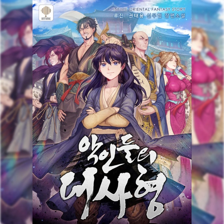  [무협 소설 리뷰] "악인들의 대사형 (류진, 권태용)" - 가볍게 읽기 좋은 유쾌한 신무협