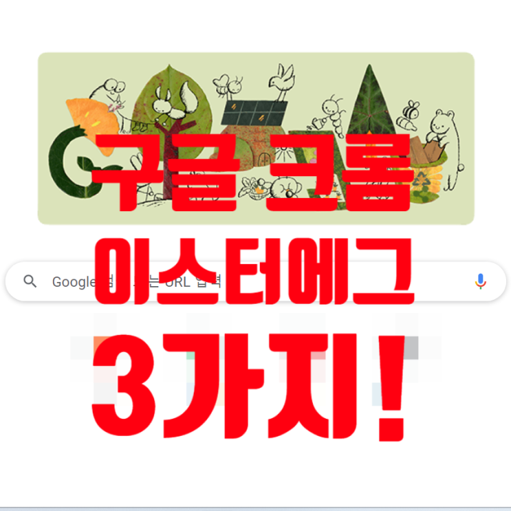  구글 크롬 이스터에그 알아보기, 숨겨진 기능 3가지!