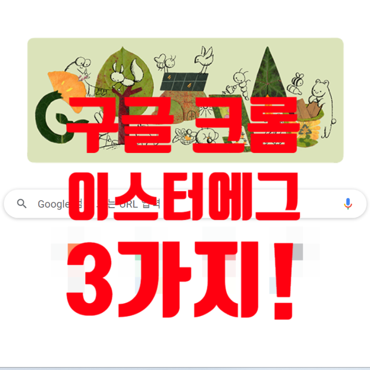 구글 크롬 이스터에그 알아보기, 숨겨진 기능 3가지!