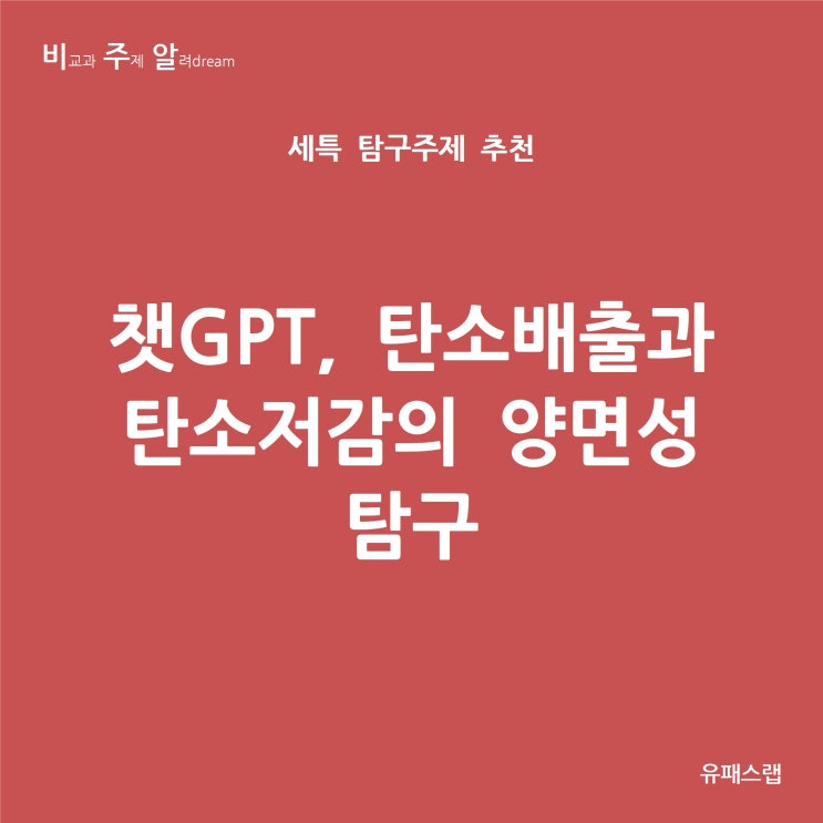 [비주알 세특 탐구주제] 챗GPT, 탄소배출과 탄소저감의 양면성 탐구 (통합과학, 지구과학, 한국지리, 세계지리, 정보, 컴퓨터공학과, 에너지공학과, 환경공학과)
