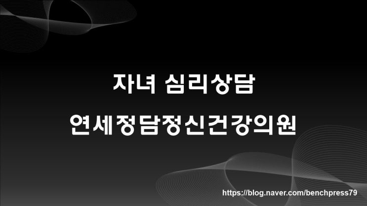  자녀 심리상담, 연세정담정신건강의원 이용 후기