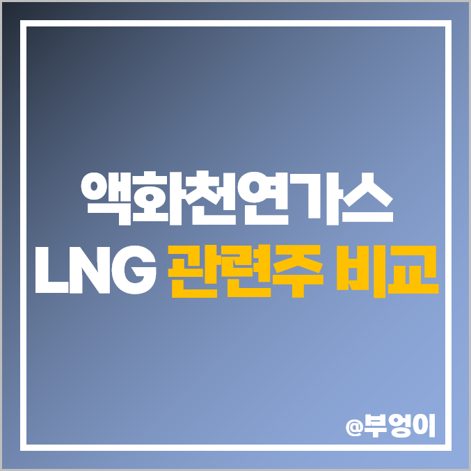 국내 액화 천연가스 LNG 관련주 비교 : 비에이치아이 한국가스공사 한국전력 한국조선해양 삼성중공업 SK 현대미포조선 팬오션 포스코 POSCO 한국카본 주가 PER PBR 배당금 국내 액화 천연가스 LNG 관련주 비교 : 비에이치아이 한국가스공사 한국전력 한국조선해양 삼성중공업 SK 현대미포조선 팬오션 포스코 POSCO 한국카본 주가 PER PBR 배당금
