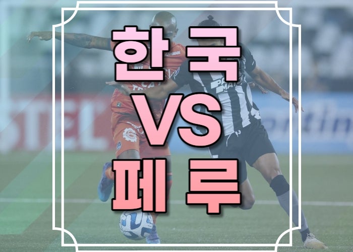 한국 페루 축구중계 실시간 무료 국가대표 평가전 친선경기 페루전 경기시간 일정 예매 티켓 티켓팅 경기중계 사이트 방송 채널 주심 선수명단 장소 A매치 경기장 가격 골장면 상대전적 : 네이버 블로그 한국 페루 축구중계 실시간 무료 국가대표 평가전 친선경기 페루전 경기시간 일정 예매 티켓 티켓팅 경기중계 사이트 방송 채널 주심 선수명단 장소 A매치 경기장 가격 골장면 상대전적 : 네이버 블로그