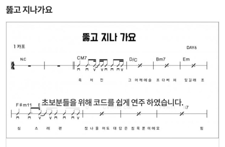  뚫고 지나가요 - day6 데이식스 기타 연주 코드와 악보!