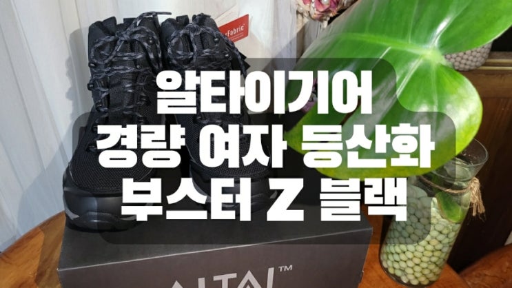 알타이기어경량 <b>여자</b> <b>가벼운</b> <b>등산화</b>  부스터 Z 블랙