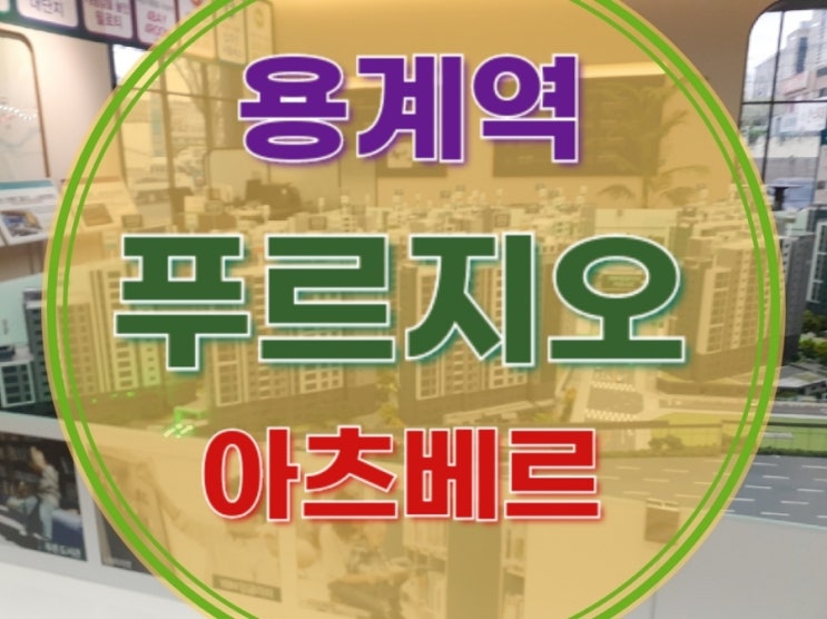  용계역 푸르지오 아츠베르 아파트 모델하우스