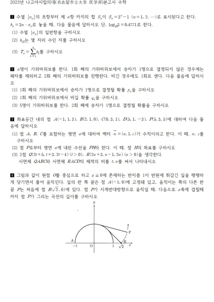  2023년 나고야시립의대(名古屋市立大学 医学部)본고사 수학