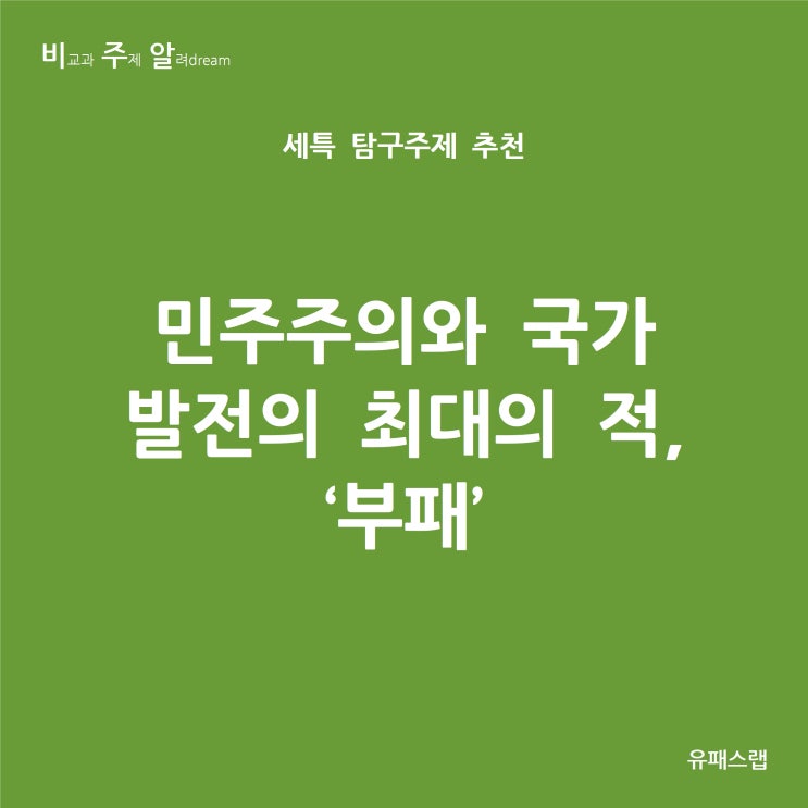  [비주알 세특 탐구주제] 민주주의와 국가 발전의 최대의 적, '부패' (통합사회, 정치와법, 생활과윤리, 세계지리, 세계사, 사회학과, 정치외교학과, 행정학과, 국제관계학과)