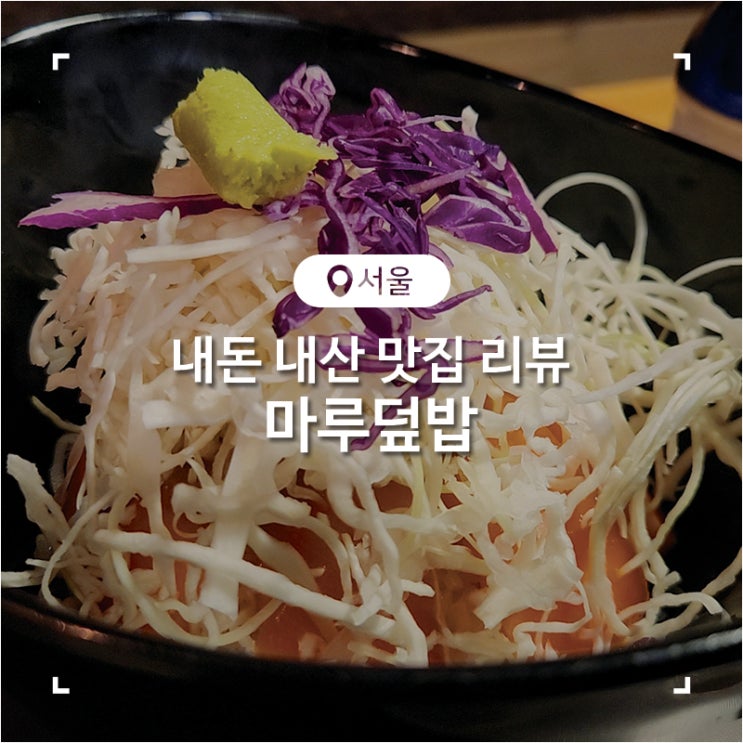 광운대 덮밥 맛집 사케동 점심 메뉴 추천 마루 덮밥