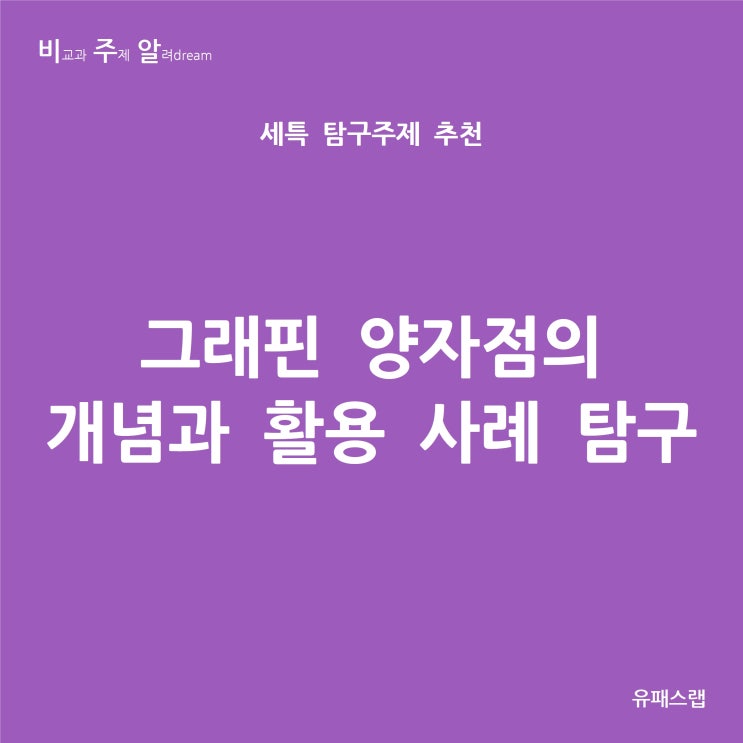  [비주알 세특 탐구주제] 그래핀 양자점의 개념과 활용 사례 탐구 (화학, 생명과학, 융합과학, 지구과학, 생명공학과, 신소재공학과, 의예과, 약학과)