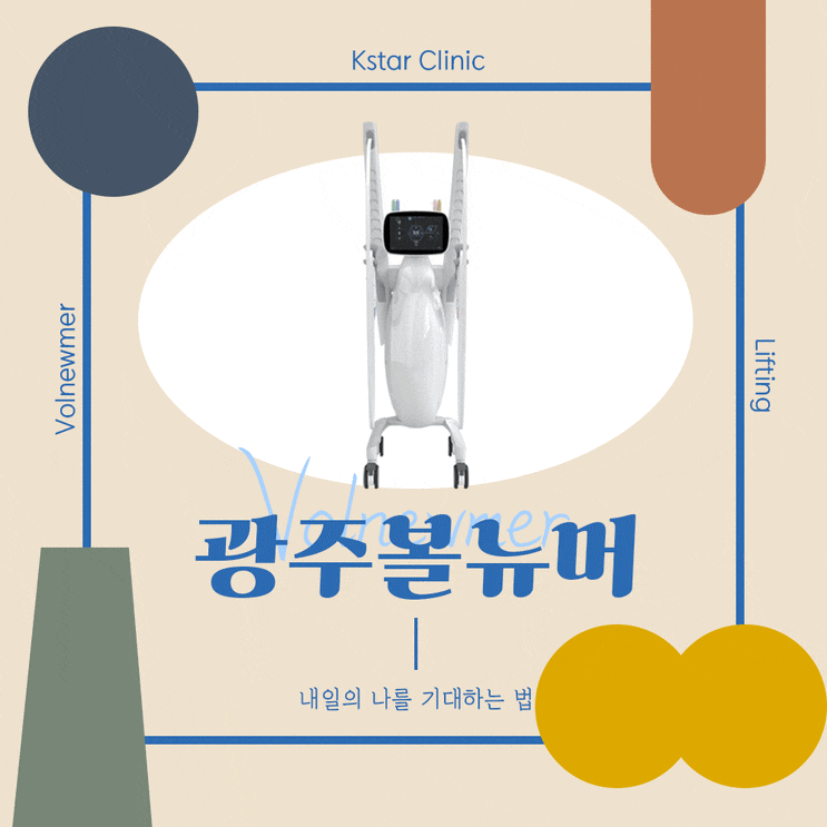  광주볼뉴머, 슈링크로 빈틈없이 레이저 리프팅!