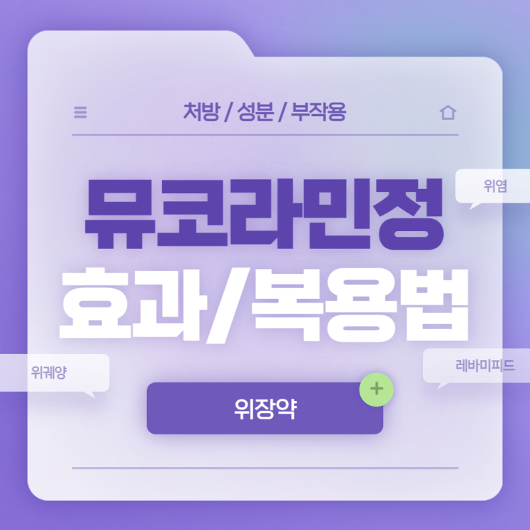  위장약 : 뮤코라민정 효과 및 복용법 【#위궤양 #위염 #급성위염 #만성위염 #위장장애 #위장질환 #레바미피드 #뮤코라민】