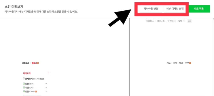  네이버 블로그 꾸미기 스킨 변경, 위젯, 레이아웃 변경 방법