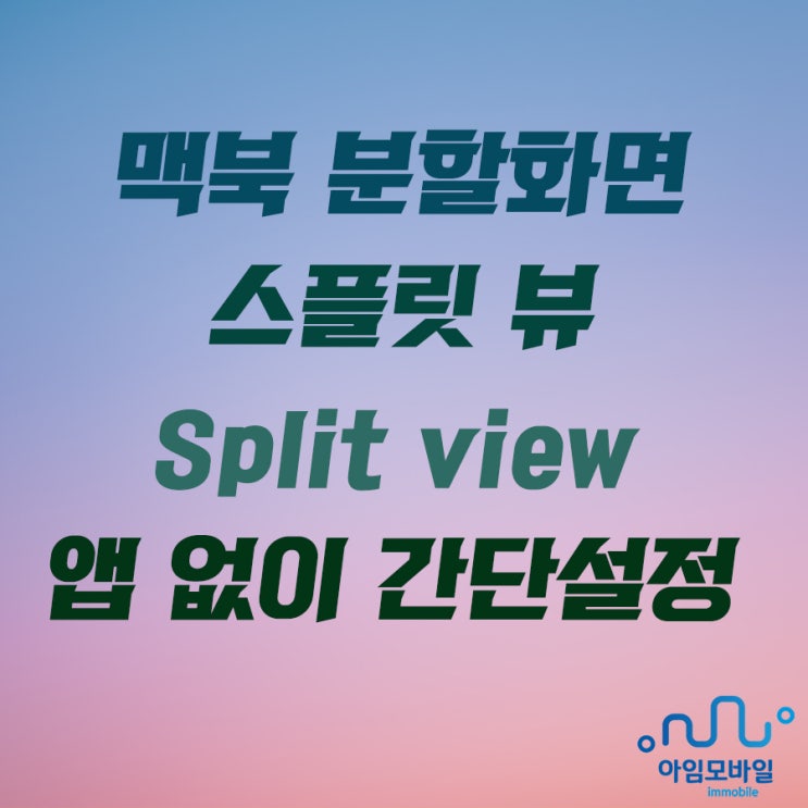 맥북 분할화면 스플릿 뷰 Split view 앱 없이 맥북 분할화면 스플릿 뷰 Split view 앱 없이
