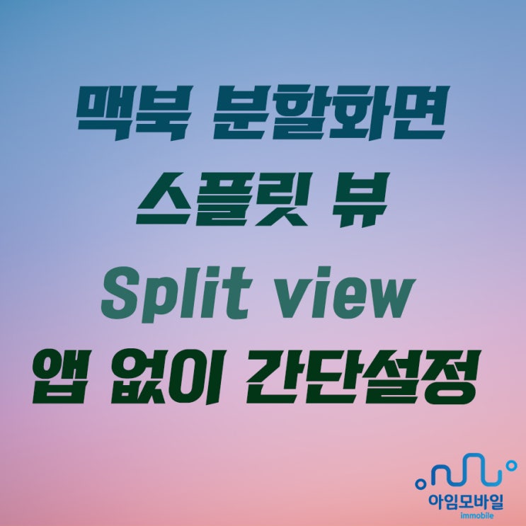 맥북 분할화면 스플릿 뷰 Split view 앱 없이