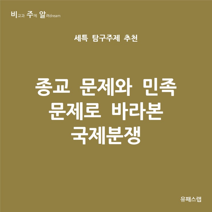  [비주알 세특 탐구주제] 종교 문제와 민족 문제로 바라본 국제분쟁 (윤리와사상, 세계지리, 세계사, 정치와법, 역사학과, 종교학과, 인류학과, 정치외교학과, 국제관계학과)