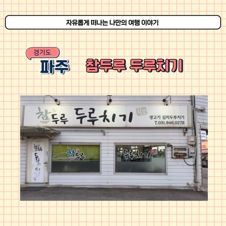  파주 월롱역 맛집 참두루두루치기 가성비 좋은 월롱맛집 식당