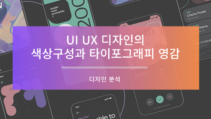 UI UX 디자인  은행 앱의 화려한 색상구성과 타이포그래피를 통한 영감 얻기