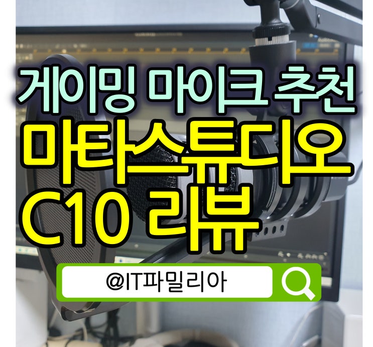  디스코드 콘덴서 마이크 게이밍 마이크 추천 마타스튜디오 C10 리뷰