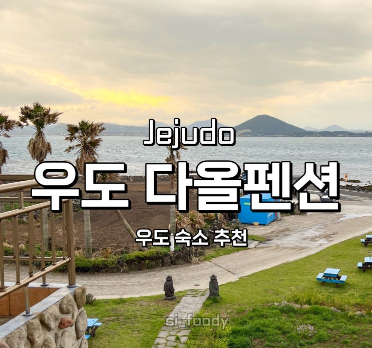  제주도 우도 숙소 다올펜션 오션뷰 숙박 바베큐 가능