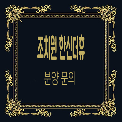  조치원 한신 더휴 신규 아파트 북세종 줍줍 타입별 분양가 모델하우스 위치 정보