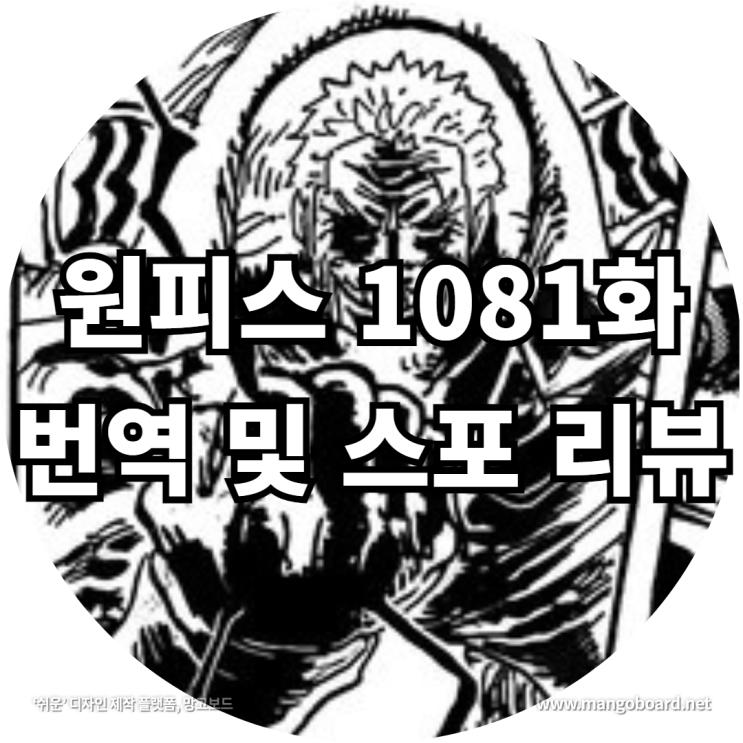 원피스 1081화 번역 및 스포 리뷰 feat . 몽키 D 가프 , 아오키지 검은수염