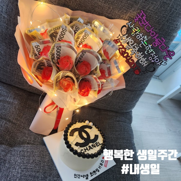  행복한 4월 생일주간 : 생일선물로 신랑님으로부터 이뿐 비누꽃 돈다발과 샤넬케이크 받았어용 :)