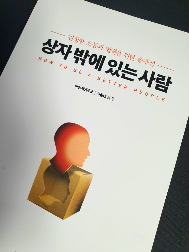  진정한 소통과 협력을 위한 솔루션 - 상자 밖에 있는 사람 북리뷰 자기계발 추천도서
