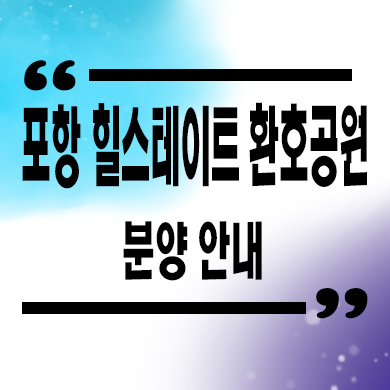  포항 힐스테이트 환호공원 타입별 분양가 잔여호실 선착순 동호 지정