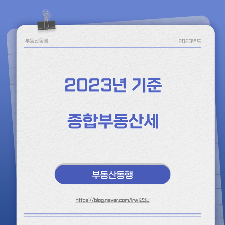  종합부동산세 2023년 기준으로 쉽게 알려드립니다